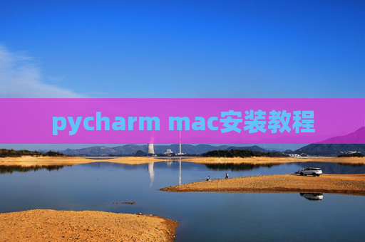 pycharm mac安装教程